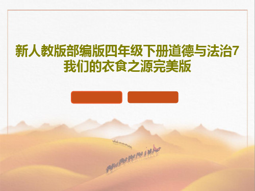 新人教版部编版四年级下册道德与法治7我们的衣食之源完美版共48页
