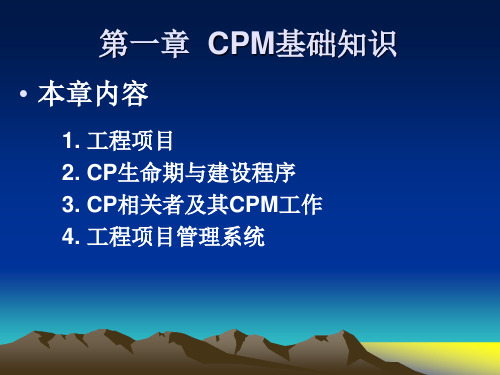 第1章 CPM概论(第三版)