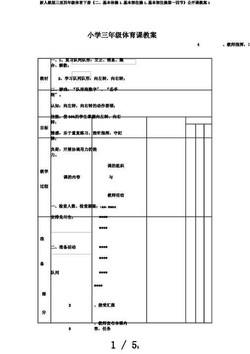 新人教版三至四年级体育下册《二、基本体操1.基本部位操1.基本部位操第一四节》公开课教案1