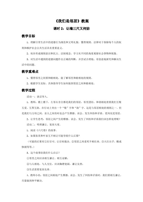 品德与社会教育科学四年级上册《我们是邻居》教案2