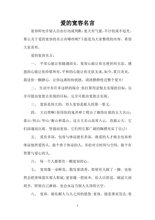 爱的宽容名言(精编版)