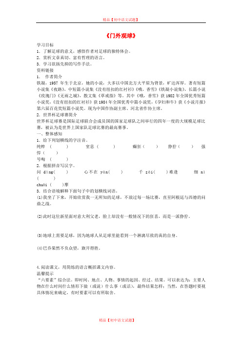 【最新精选】鲁教初中语文七上《16门外观球》word教案 (1).doc