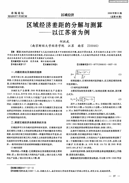 区域经济差距的分解与测算——以江苏省为例