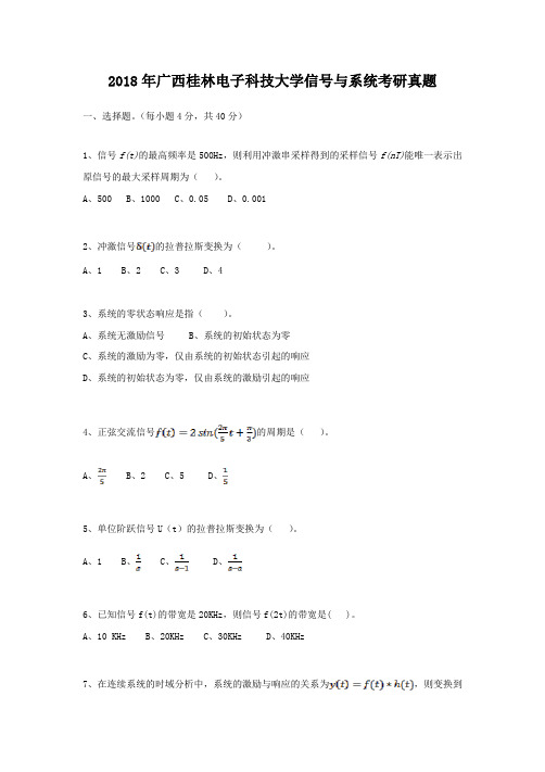 2018年广西桂林电子科技大学信号与系统考研真题