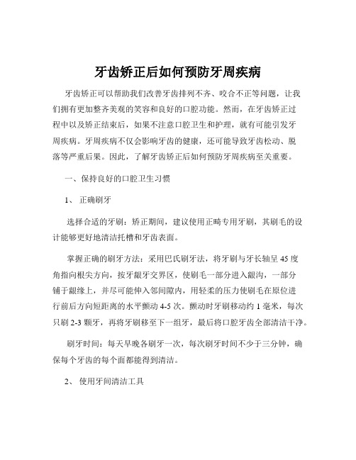 牙齿矫正后如何预防牙周疾病