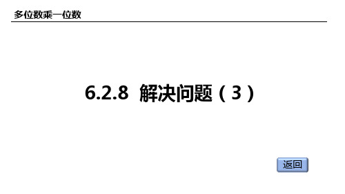 人教版(2023版)小学数学三年级上册：6-2-8 解决问题(3)