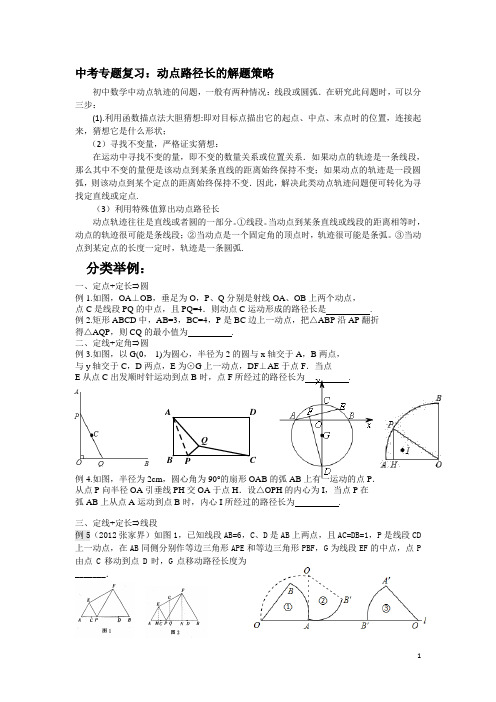 12动点路径长的解题策略