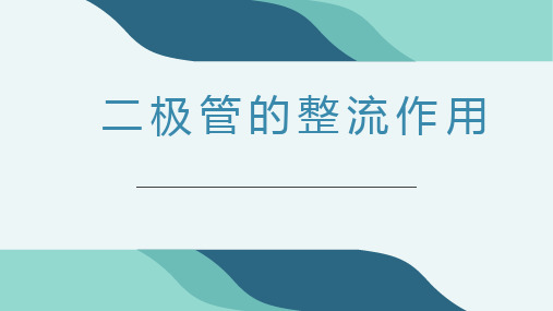 汽车电工电子技术-二极管的整流作用