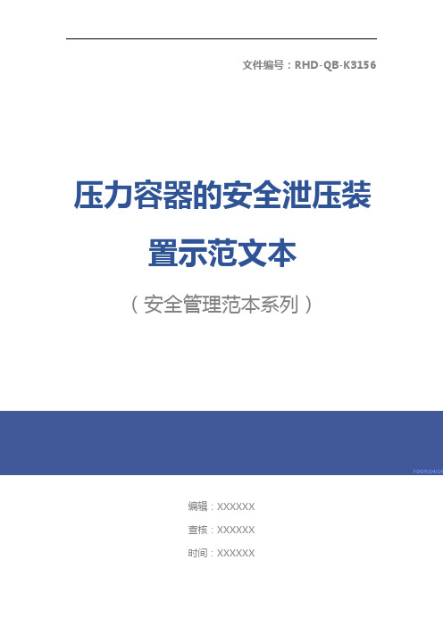 压力容器的安全泄压装置示范文本