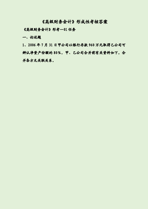 《高级财务会计》形成性考核答案