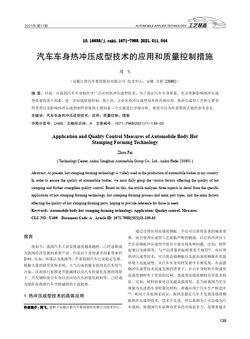 汽车车身热冲压成型技术的应用和质量控制措施