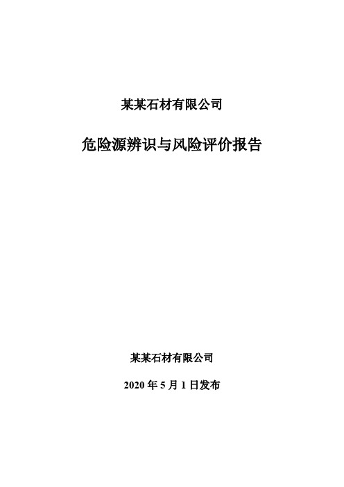 某矿业公司危险源辨识与风险评价报告