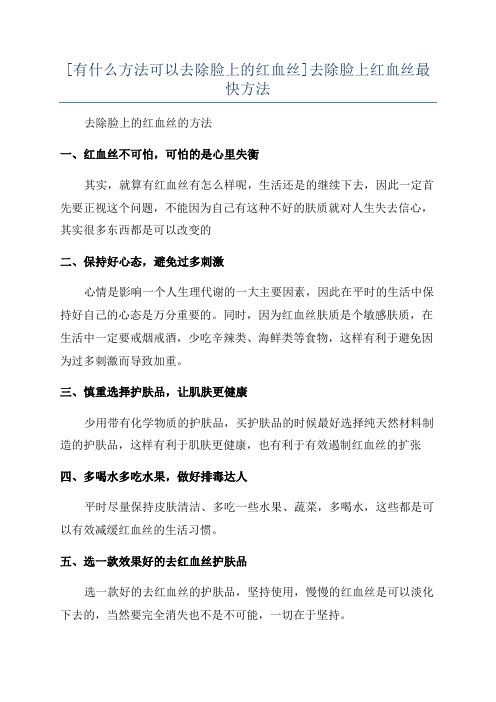 [有什么方法可以去除脸上的红血丝]去除脸上红血丝最快方法