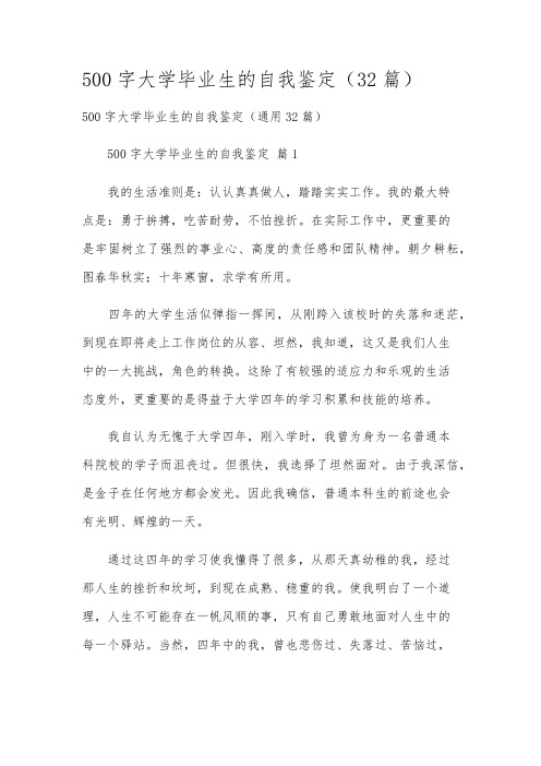 500字大学毕业生的自我鉴定(32篇)