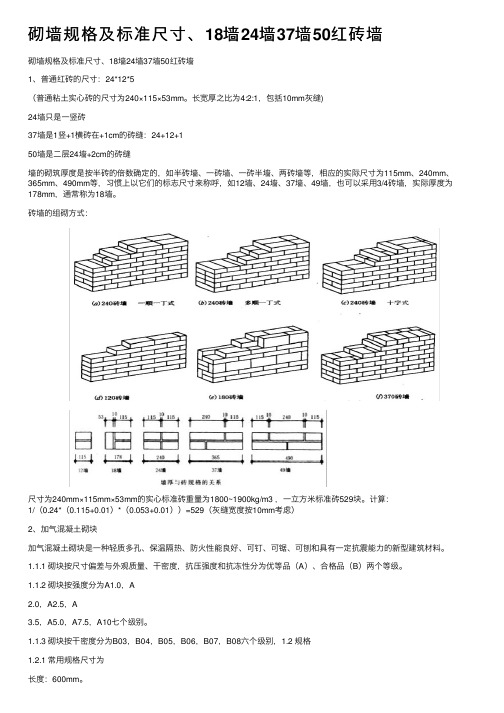 砌墙规格及标准尺寸、18墙24墙37墙50红砖墙