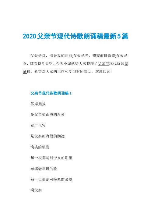 2020父亲节现代诗歌朗诵稿最新5篇