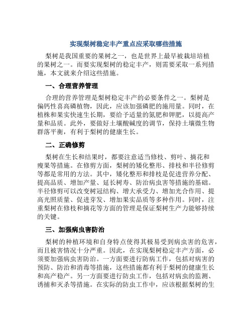 实现梨树稳定丰产重点应采取哪些措施