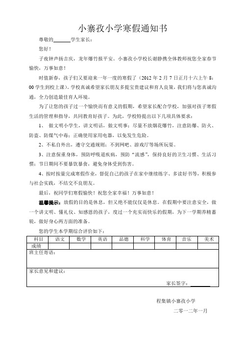 小寨孜小学寒假通知 书