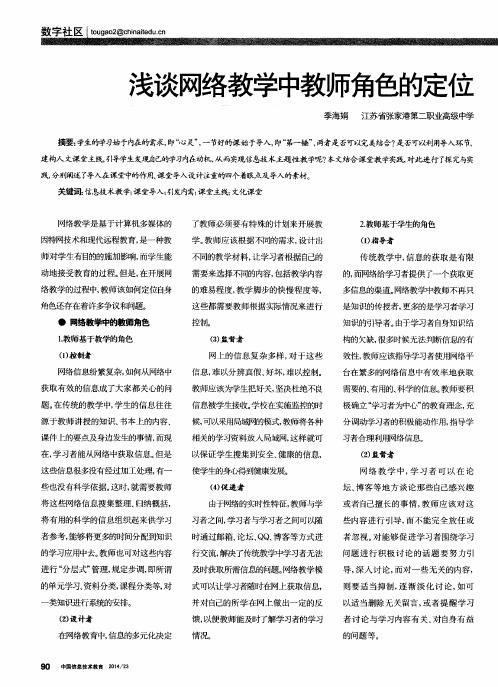 浅谈网络教学中教师角色的定位