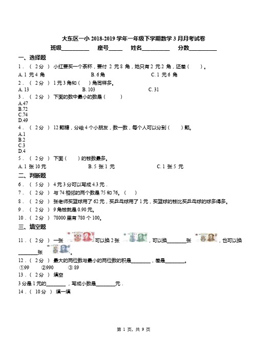 大东区一小2018-2019学年一年级下学期数学3月月考试卷