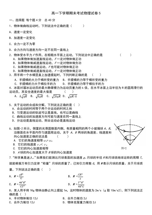 高一下学期期末考试物理试卷及答案5