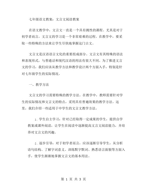 七年级语文教案：文言文阅读教案