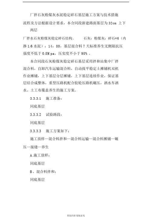 厂拌石灰粉煤灰水泥稳定碎石基层施工方案与技术措施流程及方案