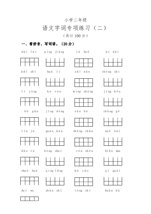 二年级上册语文试题-字词专项闯关卷(二) 人教(部编版)(含答案)