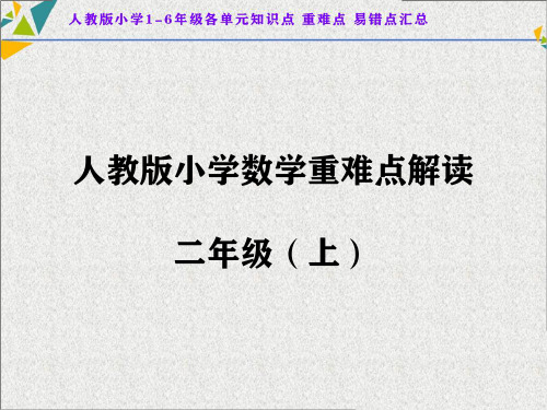 人教版小学二年级上下册重难点解读