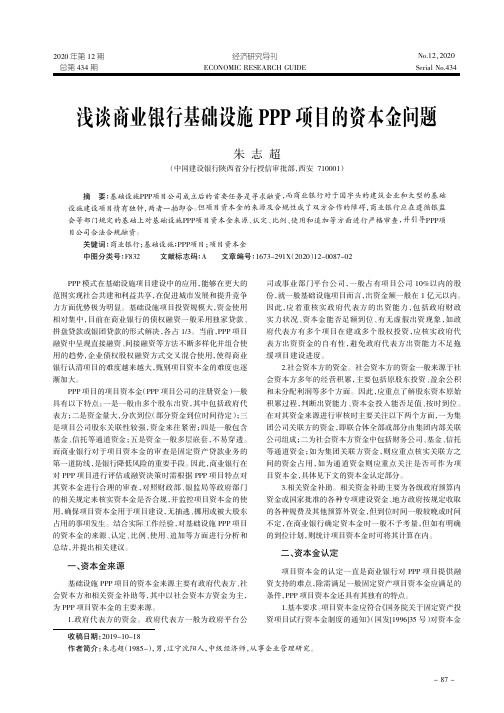 浅谈商业银行基础设施PPP项目的资本金问题