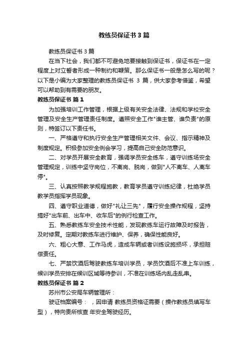 教练员保证书3篇