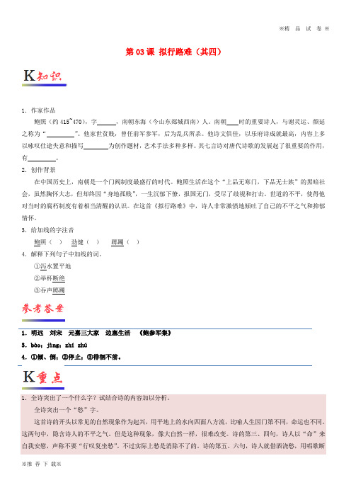 【优质试卷】2019-2020高中语文 第03课 拟行路难(其四)(含解析)新人教版选修《中国古代诗歌散文欣赏》