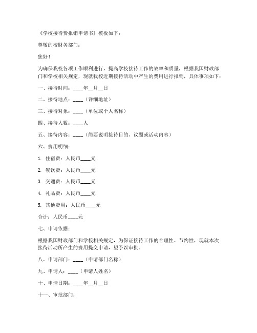 学校接待费报销申请书模板