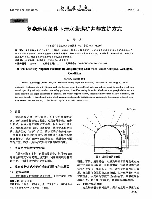 复杂地质条件下清水营煤矿井巷支护方式