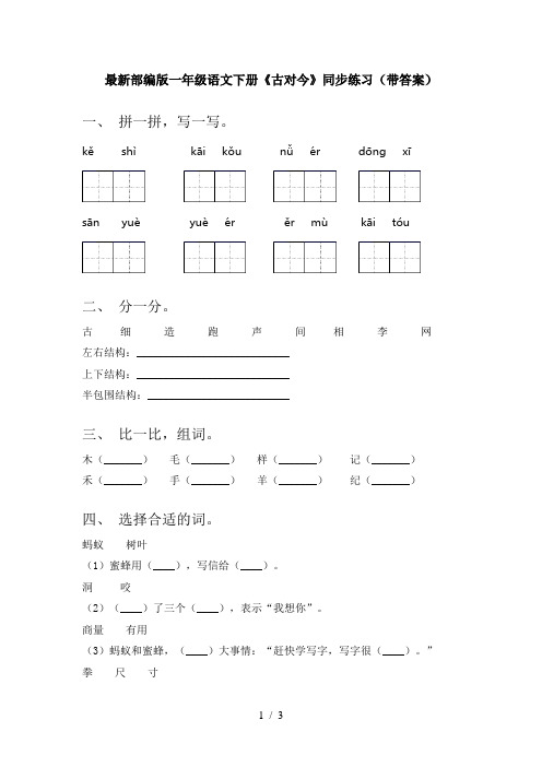 最新部编版一年级语文下册《古对今》同步练习(带答案)