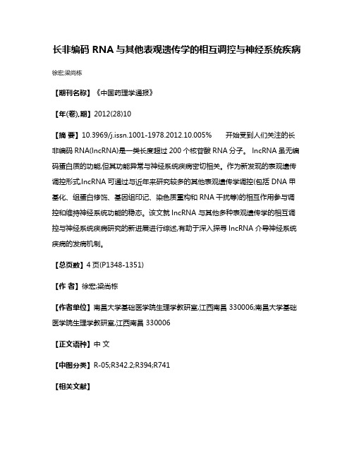 长非编码 RNA与其他表观遗传学的相互调控与神经系统疾病