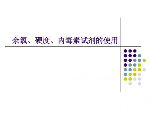 检测用水试剂使用说明讲课