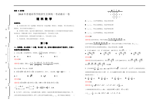 2018年普通高等学校招生全国统一考试最后一卷 理科数学精编含解析