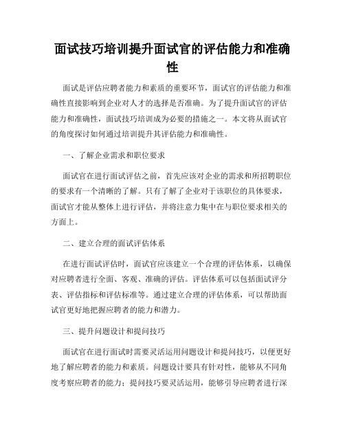 面试技巧培训提升面试官的评估能力和准确性