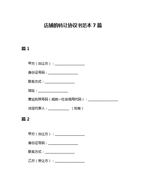 店铺的转让协议书范本7篇