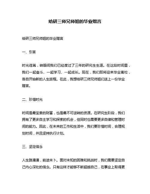 给研三师兄师姐的毕业赠言