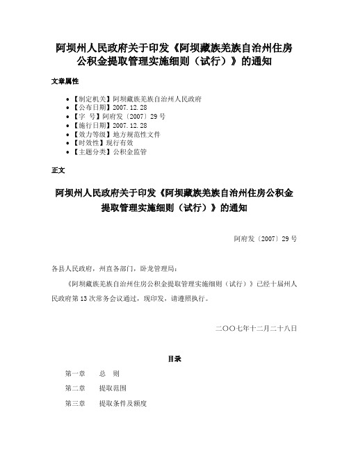 阿坝州人民政府关于印发《阿坝藏族羌族自治州住房公积金提取管理实施细则（试行）》的通知