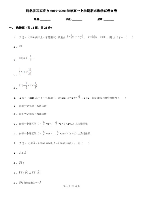 河北省石家庄市2019-2020学年高一上学期期末数学试卷B卷