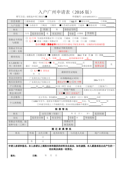 入户广州申请表(2016版 ) (1)