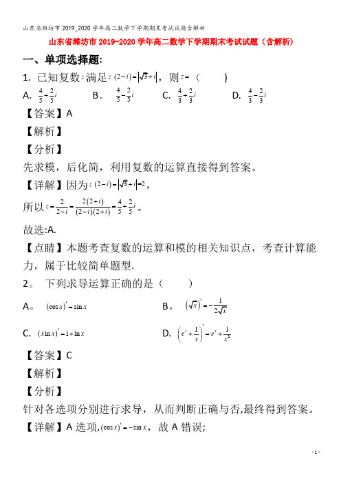 潍坊市高二数学下学期期末考试试题含解析