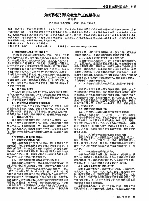如何积极引导宗教发挥正能量作用