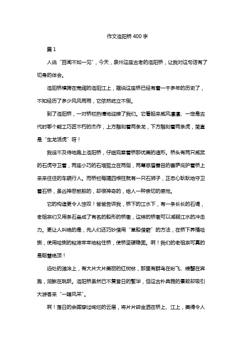 作文洛阳桥400字