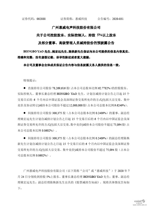 惠威科技：关于公司控股股东、实际控制人、持股5%以上股东及部分董事、高级管理人员减持股份的预披露公告