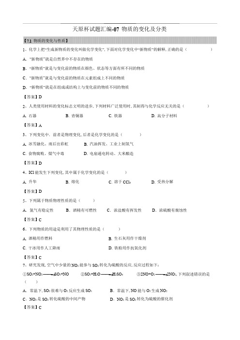 初三化学天原杯竞赛试题汇编《物质的变化及分类》