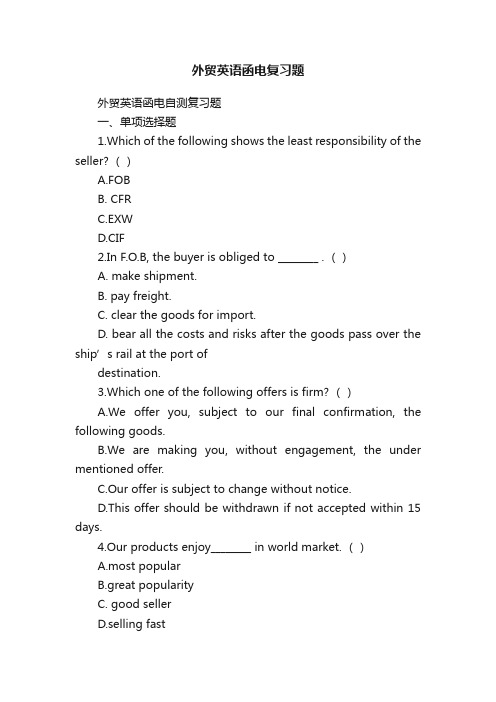 外贸英语函电复习题
